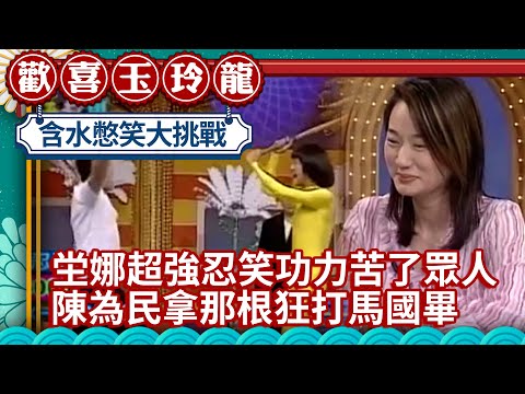 坣娜超強忍笑功力苦了眾人 陳為民拿「那根」狂打馬國畢【歡喜玉玲龍精華版】EP18 許效舜 澎恰恰 坣娜 @ctvent_classic