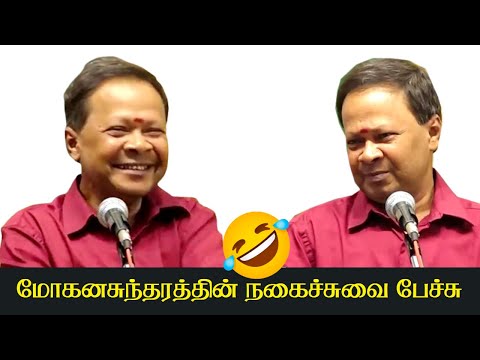 கவிஞர் மோகனசுந்தரத்தின் கலக்கல் நகைச்சுவை பேச்சு | Mohanasundaram Latest Comedy Speech 2022 | Latest