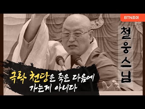 극락 천당은 죽은 다음에 가는게 아니다ㅣ 철웅스님ㅣ2001년 법문