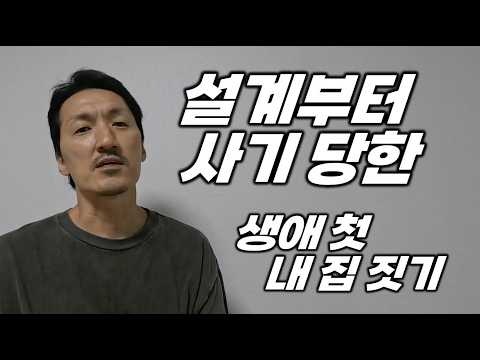 #3 설계부터 사기 당한 전원주택 집 짓기