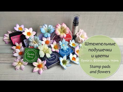 Штемпельные подушечки и цветы из разных материалов/ Stamp pads and flowers