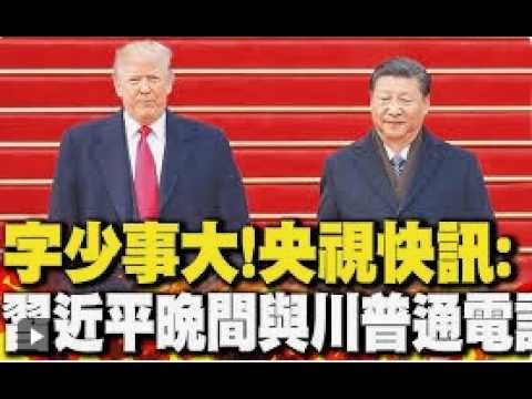 字少事大？习近平与川普通电话！｜有奖征文和新二创商机！