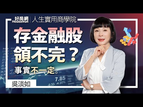 【好房網TV】《人生實用商學院》 #吳淡如 存金融股一輩子領不完？事實叫做不一定