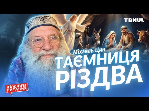 Головна загадка Різдва: чому Бог увійшов у людське тіло? • Міхаель Цин | TBN UA