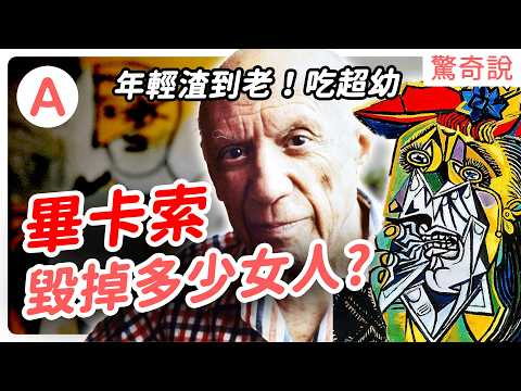 【最渣藝術家】畢卡索連13歲少女都不放過！？靈感都源自於殘害過的女人！他的畫到底厲害在哪？｜驚奇說＃130