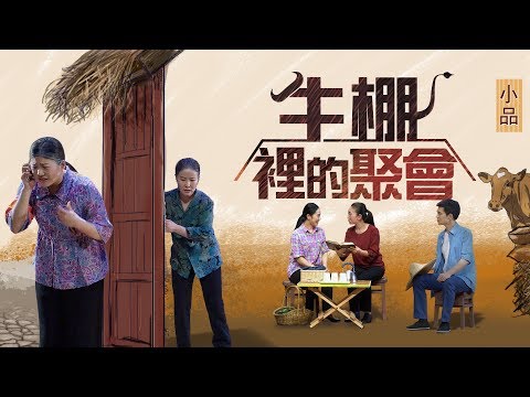 基督教會小品《牛棚裏的聚會》