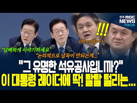 "아~ 또 딴 소리 하시네요.." "담백하게 이야기하세요!" 이재명 대통령 레이더에 딱~ 작정하고 석유공사 대왕고래 프로젝트 송곳 질문 퍼붓는데....