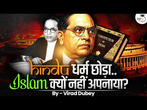 Why Ambedkar Did Not Choose Islam? | Shakhsiyat by Virad Dubey | StudyIQ IAS Hindi