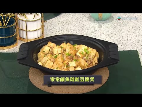 睇餸食飯｜家常鹹魚雞粒豆腐煲｜TVBUSA｜食譜｜飲食