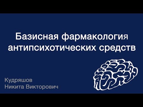 Базисная фармакология антипсихотических средств
