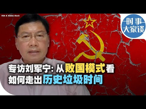 时事大家谈：专访刘军宁：从败国模式看如何走出历史垃圾时间