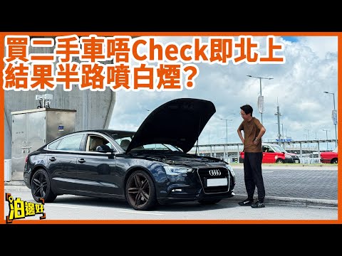 【🔥Project car玩命實測🔥】$6000拖車費慳到盡💰！二手車冒險闖珠海 過廣東界即贏？#泊邊好 #港車北上 #二手audi