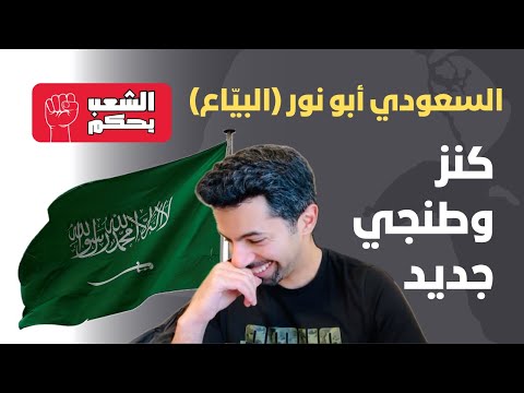 كنز وطنجي جديد 🇸🇦 أبو نور (البيّاع) 🤣
