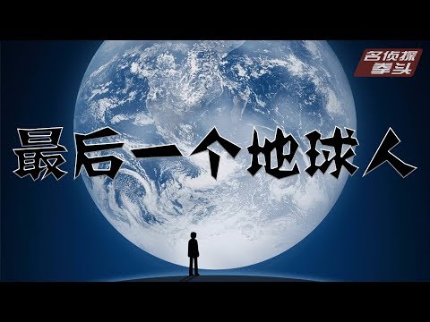 【拳头】解读阿瑟克拉克的科幻神作《最后一个地球人》，人类终将去往何处？