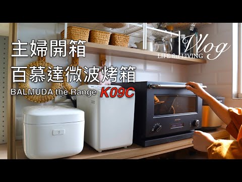 House wife vlog. unboxing BALMUDA The Range K09C. Microwave oven.