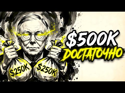 $500K И Ты Свободен. Удивительный Совет Чарли Мангера