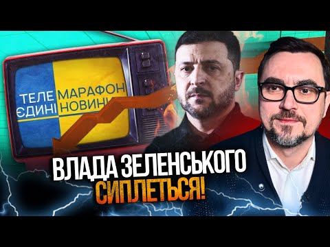 ⚡️На Банковій справи кепські! Марафон вже не рятує рейтинг Зеленського / ОМЕЛЯН