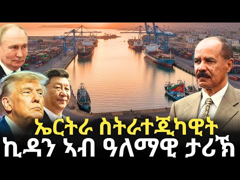ኤርትራ - ስትራተጂካዊት ኪዳን ኣብ ዓለማዊ ታሪኽ