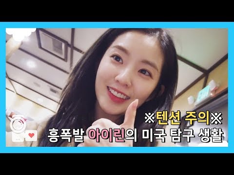 텐션 만렙 찍은 아이린의 흥파티 IRENE with Highest Tension Ever | 레드벨벳 아이컨택캠📹 시즌3