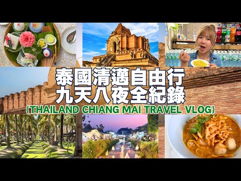 🇹🇭2025泰國清邁9天8夜自由行全記錄✈️真心/椰林/湄卡｜尚泰/MAYA/尼曼一號｜柴迪隆寺/塔佩門｜機車/Grab/嘟嘟車/交通｜米其林美食/飯店/伴手禮/夜市推薦｜旅遊攻略｜Ommi幹什麼