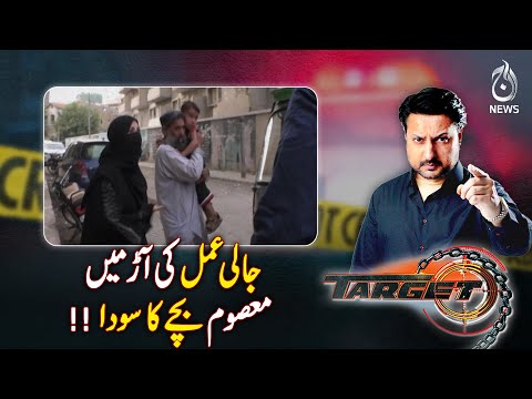 Child trafficking under the guise of spiritual healing - Target - Aaj News