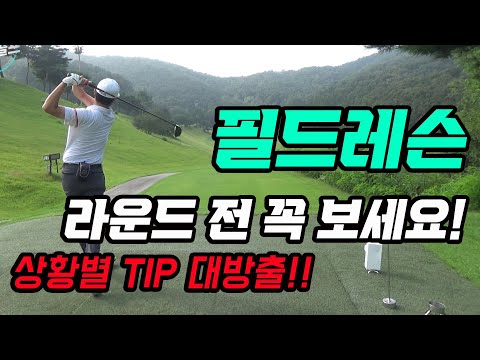 라운드 가시기 전 필수 시청!!_ 상황별 TIP 대 방출!!