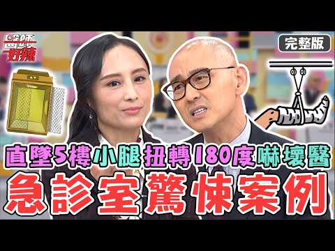 新片✨急診室驚悚案例！30歲男搭電梯直墜5層樓！小腿扭轉180度醫師都嚇壞？【#醫師好辣】20230221 完整版 急診辛酸 EP1501 田知學 熊熊