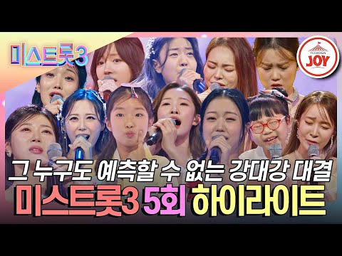 [#미스트롯3-5회 하이라이트] 피도 눈물도 없는 지옥의 1:1 데스매치에서 살아남을 자는! #TV조선조이 #TVCHOSUNJOY (TV CHOSUN 240118 방송)