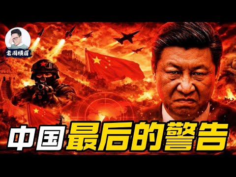 从大清的“怒视外交”到中共的“最后通牒”：中国外交为何走不出“天朝上国”思维。 | 中国外交 | 中日关系 | 台海危机 | 高市早苗 | 台湾言论 | 战狼外交 | 日本航班取消 | 老周横眉
