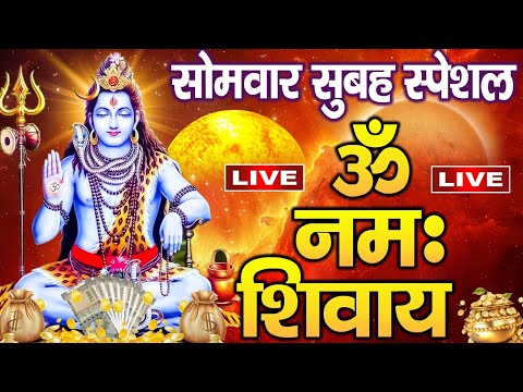LIVE: ॐ नमः शिवाय धुन | Om Namah Shivaya ShivDhun | NonStop ShivDhun | Daily Mantra