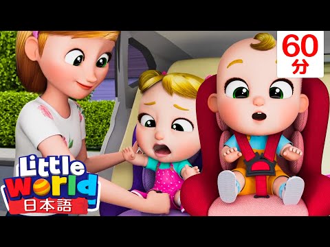 シートベルトはしっかりしめてね♪ | 童謡と子供の歌 | リトルワールド日本語 - Little World