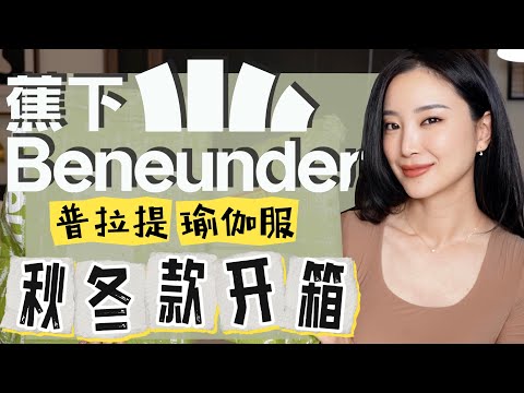 黑五品牌大开箱｜来看看翻车了吗｜Beneunder秋冬新品开盲盒｜我也不知道有什么｜开箱分享