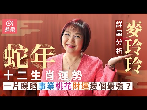 麥玲玲詳盡分析蛇年十二生肖運勢！一片睇晒事業桃花財運邊個最強？｜01娛樂｜蛇年運程｜風水｜2025年