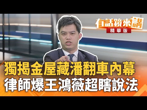 獨揭#金屋藏潘翻車內幕　律師爆#王鴻薇超瞎說法｜柯晨晧 康仁俊｜吳安琪｜【#有話鏡來講】20251009