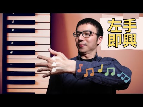 「左手伴奏總是呆板？」5種簡單即興技巧，讓伴奏立刻升級！