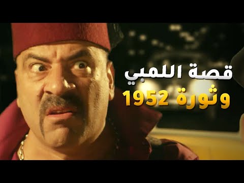 قصة اللمبي وثورة 1952 - اللمبي نزل لاقى نفسه بيوزع مناشير ووقع في حب اخت البيه😂من مسلسل فيفا أطاطا
