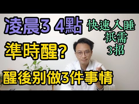 凌晨3、4點準時醒？ 醫生緊急提醒：醒後千萬不能做的3件事！尤其第1件， 竟是失眠元兇！3個快速入睡方法讓你秒睡！