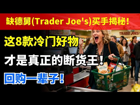 缺德舅Trader Joe's买手揭秘！这8款冷门好物，才是真正的断货王！回购一辈子！