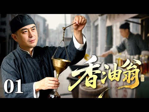 【2025精选好剧】香油翁 01 | 香油翁凭祖传秘方入京，智斗奸商，连开十店，终成御用油商，富甲一方！
