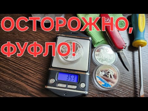 Подделка дорогой современной серебряной монеты России.  Сравнение и отличие от оригинала.