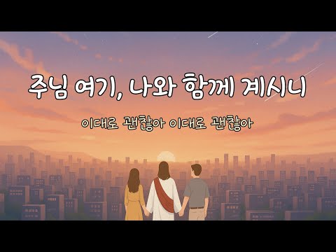 CCM | 🎵주님 여기, 나와 함께 계시니 | 위로찬양  | 이대로 괜찮아 이대로 괜찮아 | 한시간연속듣기 | #CCMplaylist #CCM찬양 #위로 #기도 #예배 #괜찮아