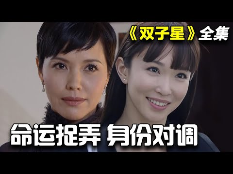 郑惠玉&范文芳&李南星家族情感剧！身份对调的两个女人的爱恨情仇！一口气看完《双子星》全集