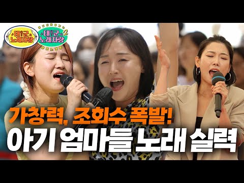 [태군 모음집] 미친 가창력으로 조회수 폭발한 아기 엄마들의 노래🎤실력❗️ l 태군노래자랑