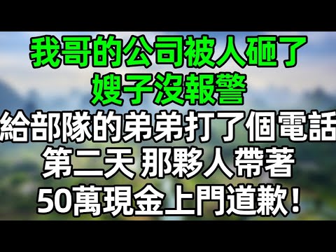 我哥的公司被人砸了，嫂子没報警，給部隊的弟弟打了個電話，第二天 那夥人帶著50萬現金上門道歉！#深夜淺讀 #夜讀人生 #大橘講故事  #情感故事 #講故事  #幸福生活 #深夜故事