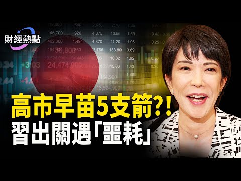 川普壓境！習出關遇「噩耗」 | 接棒安倍，高市早苗5支箭！ 主播：婉兒【財經熱點】