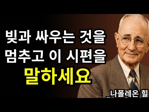 7일 동안 이 시편을 하루에 한 번 반복하면 재정의 기적이 당신의 삶에 들어올 것입니다 | 나폴레온 힐