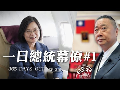 365 DAYS OUT #1 - One Day Presidential Office staff