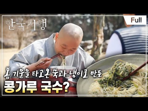 [Full] 한국기행 - 봄은 맛있다 2부 법송 스님의 봄 밥상