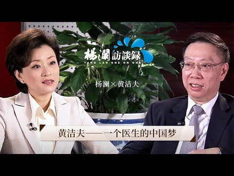 Huang Jiefu: A Doctor's Chinese Dream