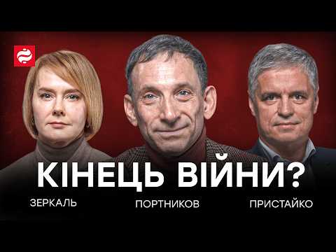 Портников, Зеркаль, Пристайко: Рішення Трампа / Майбутнє Європи / Роль Китаю / Інтерес Путіна
